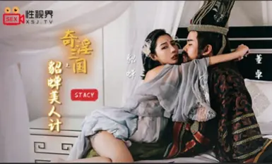 起點傳媒 性視界傳媒 XSJ017 奇淫三國之貂蟬美人計 STACY
