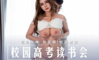 Madou Media MD0219 Câu lạc bộ đọc kỳ thi tuyển sinh đại học Zhang Yunxi