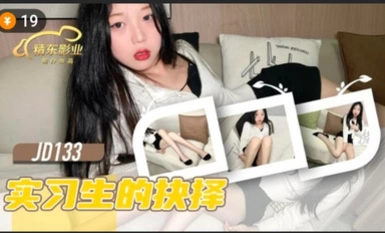 精東影業 JD133 實習生的抉擇.