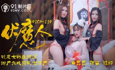 果冻传媒91CM-1190伏魔人-白晶晶 何苗 杨柳