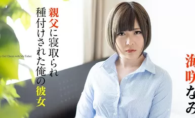 Sleeping with my father - Nami Umizaki