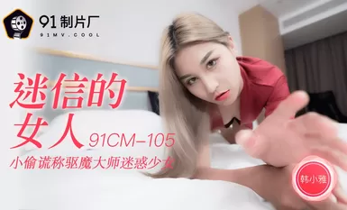 果冻传媒91CM-105迷信的女人-韩小雅