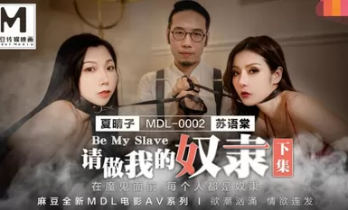 请做我的奴隶下集-苏语棠 夏晴子