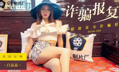 果冻传媒91CM096诈骗报复-白晶晶