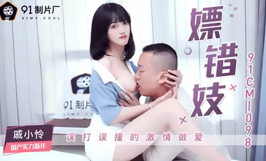 Jelly Media 91CM-098 Whoring with the Wrong Prostitute - Chi Xiaoren