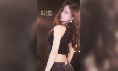 抖音極品主播@有魚 性感熱舞合集 (10)