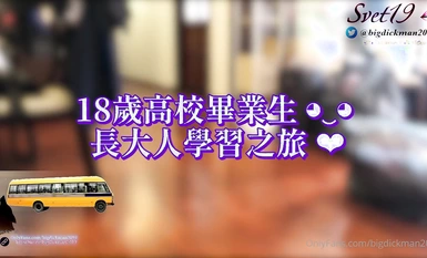 綜藝風約啪大佬@Svet19(bigdickman2019) PUA多位素人合集2 (12)