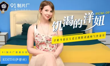 Jelly Media 91CM-091 horny foreign girl - Edith