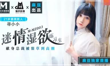 MMZ003迷情濕欲練習生-尋小小