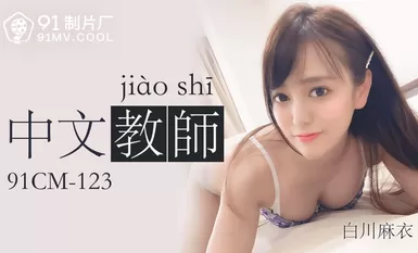 果冻传媒91CM-123中文老师-白川麻衣