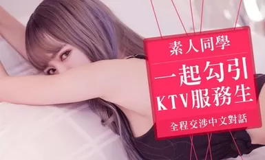 和素人同學一起勾引KTV服務生