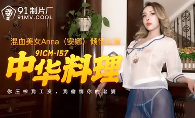 AV 91 스튜디오 91CM157 중국 요리 안나