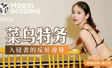 Chinese Masturbator AV MSD MSD003 Rookie Special Agent Intruder's Anti-Rape Extermination Yuan Ziyi