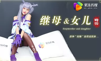 Mẹ kế và con gái ban đầu của Jelly Media, vị thần ban đầu Keqing, thực chất là em gái tôi