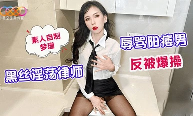 (星空無限傳媒)(xk-41)(20230601)黑絲淫蕩律師辱罵陽痿男反被爆操-夢珊