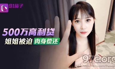 (91Eggplant)(qz-48)(20230514)5Million Loan Shark Sister Forced To Repay In The Flesh