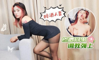 (Loli Club) (lls-227) (20230514) Isteri mabuk dirogol oleh rakan sekerjanya