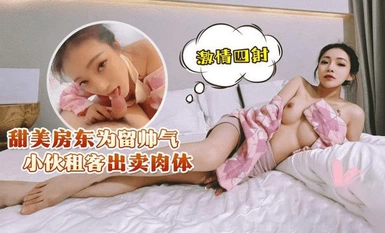 (Laurie)(lls-228)(20230514)Sweet landlord sells her body to keep her handsome tenant.