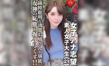 College Student [Limited] Aspiring Female Announcer☆Beautiful 21 year old Miku, neat and tidy older sister! Enjoy this train-loving, smart, pure and intelligent woman! We dig up the shameful attitude of this beautiful goddess who has grown up beautifully!