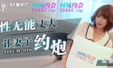 91YCM018 セックス不能の夫が妻をデートに誘う