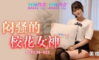 91YCM21 悶騷的校花女神