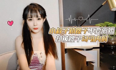 (Strawberry Original)(cm-13)(20230605)Uncle Junior advises sister-in-law not to divorce but is seduced by sister-in-law and ejaculates internally - Sugar Candy