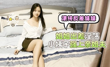 (蘿莉社)(lls-223)(20230510)姊妹出差淫蕩小姨子強上親姐夫