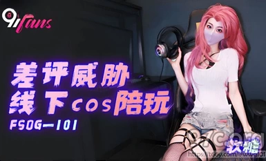 (KouKou Media) (fsog-101) (20230605) Ang masamang review ay nagbabanta sa offline dahil sa play-jellybean