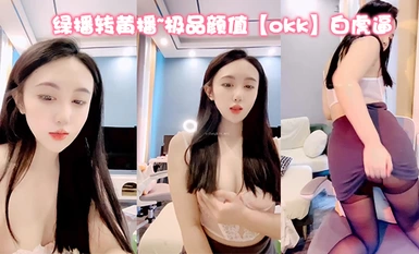 綠播轉黃播~極品顏值【okk】白虎逼 全身尤物完美~直接擼了，黑絲美乳配上無毛粉逼，愛了 (6)