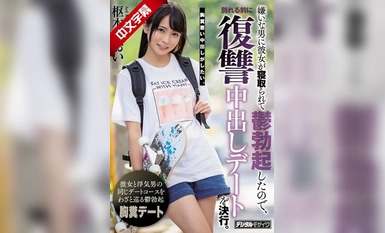 HND-785 在一个我讨厌的家伙给我女朋友戴了绿帽子之后，我抑郁性勃起，于是我决定在他和我分手之前进行一次报复性的 Nakadashi 约会。