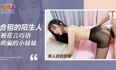 (Starry Sky Unlimited Media) (xk-45) (20230613) Adik perempuan yang dipujuk oleh orang asing di apartmen kongsi-Mengshan