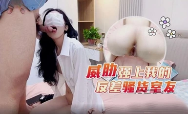 (蘿莉社)(lls-271)(20230617)威脅強上我的反差騷貨室友