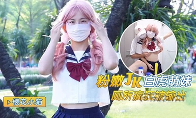 (猛料原創) (ml-4) (20230618)粉嫩jk白虎萌妹廁所瘋狂被輸出-櫻花小貓
