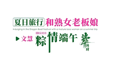 Idol Media ID5333 ทริปหน้าร้อน เทศกาลแข่งเรือมังกร รักเจ้านายผู้ใหญ่