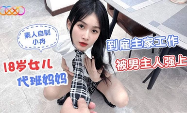 (Starry Sky Unlimited Media) (xk-50) (20230626) Cô con gái 18 tuổi thay mẹ đi làm cho chủ và bị nam chủ-Xiaoran cưỡng hiếp