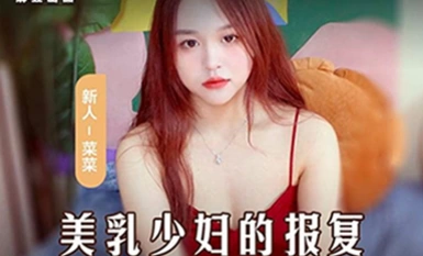 Video Vuốt Mèo MSD-109 Chồng lén ăn rồi dang chân để được đụ - Sự trả thù của thiếu nữ ngực đẹp - Cái Cai