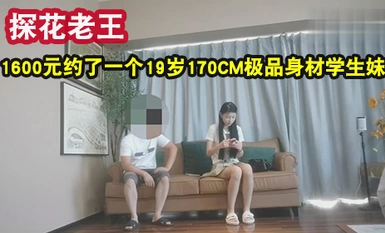 探花大神老王❤️1600元約了一個19歲170CM極品身材學生妹，身材苗條，各種配合姿勢，下面水好多