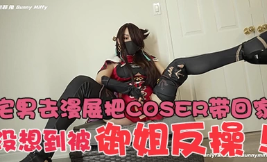 極品身材❤️米菲兔 – 宅男去漫展把COSER帶回家，沒想到被御姐反操！