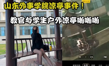 เหตุการณ์ศาลาล่าสุดที่มหาวิทยาลัยกิจการต่างประเทศซานตง! วิดีโอหลายมุมมองแบบเต็มของผู้สอนและนักเรียนที่มีเพศสัมพันธ์ในศาลากลางแจ้งรั่วไหลออกมา! ท่อนบนของผู้หญิงนั่งบนกระเจี๊ยบและเขย่ามันต่อไป