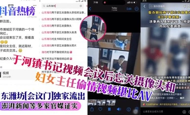 [Shake hot list] official scandal! Shandong Weifang City, Weicheng District, Weicheng District, Yuhe Town Secretary, after the meeting forgot to close the camera live fuck scene, the woman is the director of women's