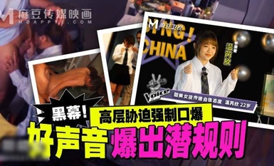 Madou Media MD-0306 Good Voice mendedahkan peraturan paksaan yang tidak dinyatakan dan seks oral paksa oleh pengurusan tertinggi