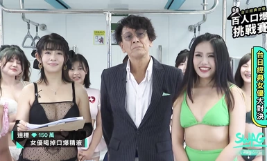 【加藤鷹】現身台灣SWAG直播間和AV拍攝現場教學-台日大戰！百人口爆比賽，一次兩男同時射 2！