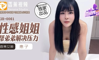 XJX0061【เคโกะ】พี่สาวสุดเซ็กซี่ช่วยน้องชายคลายเครียด