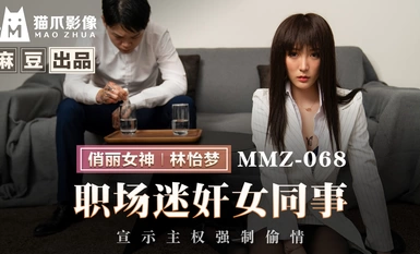 貓爪影像 MMZ-068 職場迷奸女同事
