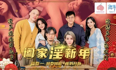 蜜桃影像 PMS005-1 闔家淫新年篇章二大年三十