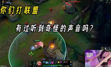 你们打英雄联盟有听到奇怪的声音吗？