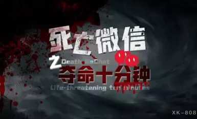 Melodrama AV Death WeChat: Sepuluh Minit Kematian