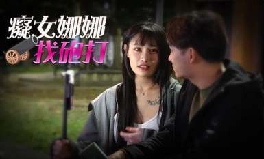 왕실 중국 RAS-049《痴女娜娜性愛有緣人》主動分享街头之性愛獵物-李娜娜