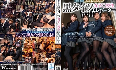 [马赛克破坏] DVDMS-876 满屋子朦胧的黑色紧身衣 女学生电梯湿度超过300%......刚出校门，我就被夹在各种旦数的黑色紧身衣中间，被人踩在脚下，一次又一次地被逼射！同步录音] 满屋子的黑紧身衣桑拿浴汗流浃背。