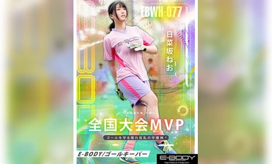 [モザイク破壊]EBWH-077 全国大会MVPの経歴を持つ本物アスリート 隠れ巨乳なでしこゴールキーパー日菜坂ねお AV解禁